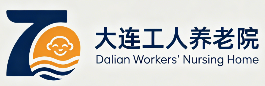 大连工人养老院
